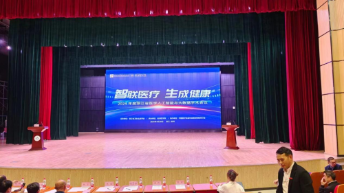 “智联医疗 生成健康”2024年度医学人工智能与大数据学术会议顺利召开(图1)