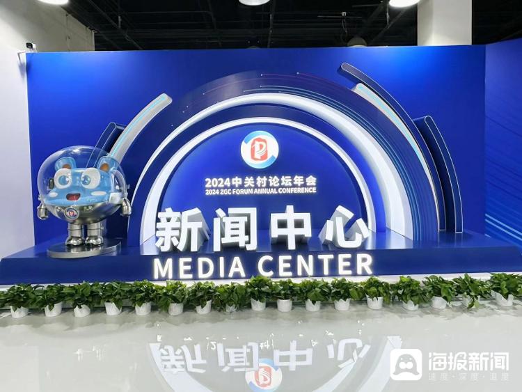 2024中关村论坛丨人工智能、AI数字人、元宇宙……记者实探论坛新闻中心(图1)