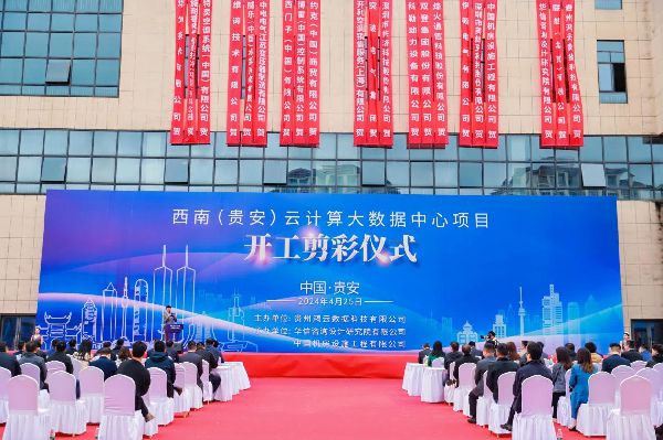 西南（贵安）云计算大数据中心项目在贵安新区开工剪彩(图1)