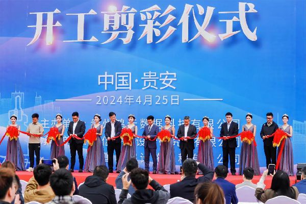 西南（贵安）云计算大数据中心项目在贵安新区开工剪彩(图2)