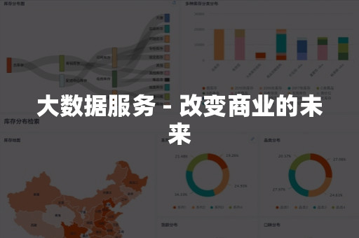 大数据服务 - 改变商业的未来(图1)