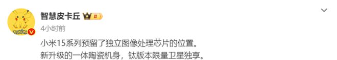 小米15系列全面进化：独立图像处理芯片+陶瓷机身策略很激进！(图2)
