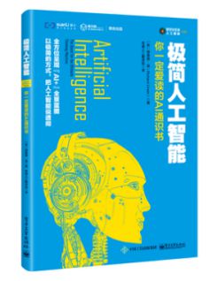 有道人工翻译平台翻译新作《极简人工智能》中文版首发(图1)