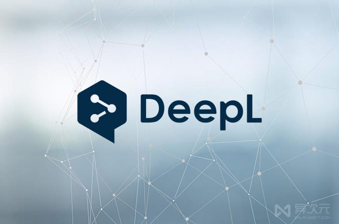 DeepL 新一代 AI 翻译工具 - 号称碾压 Google 翻译效果的多国语言软件(图1)