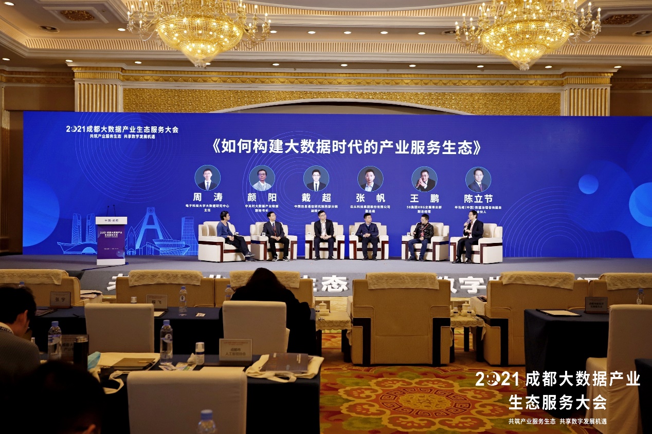 聚焦大数据发展热点 2021成都大数据产业生态服务大会成功召开(图2)