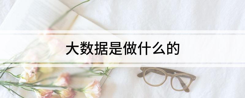 大数据是做什么的(图1)