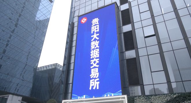 贵阳大数据交易所：释放数据要素价值 提供更优质的流通交易服务(图3)