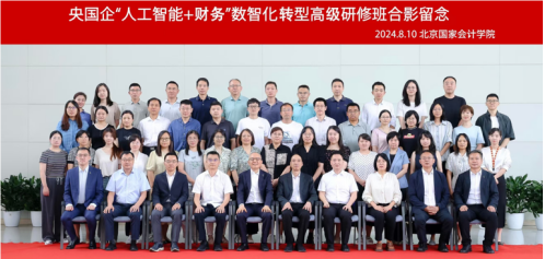 大咖聚首洞见未来！央国企“人工智能+财务”数智化转型高级研修班成功举办(图1)
