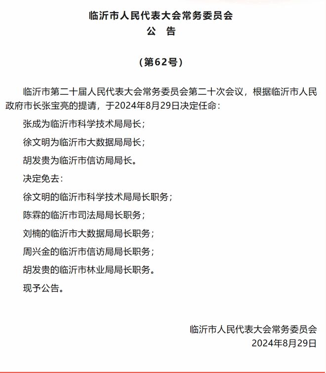 临沂任命三位新局长涉及科技局、大数据局和信访局(图1)
